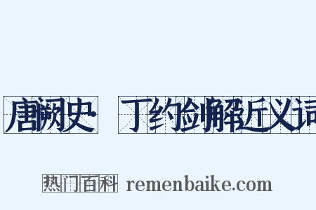 唐阙史·丁约剑解近义词是什么意思的图片